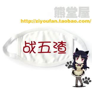 战5渣 战五渣 俏皮 卖萌满就 学生个性 包邮 纯棉布口罩cosplay