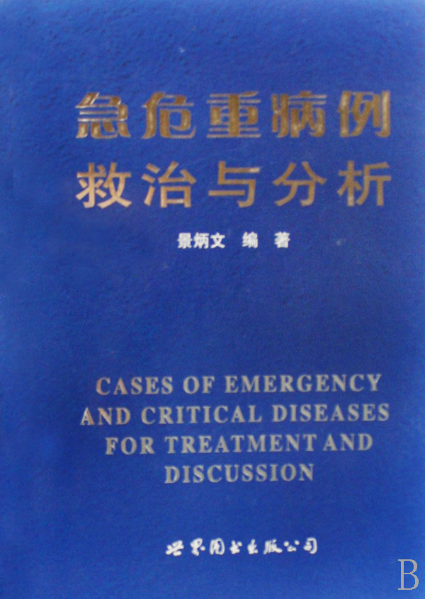 【正版包邮】急危重病例救治与分析(精) 正版书籍 木垛图书