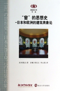 窗的思想史-日本和欧洲的建筑表象论/阅读日本书系