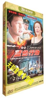 【现货◆正版】代号蓝色行动 经济版 盒装4DVD 王亚楠 王蔚 丁莉