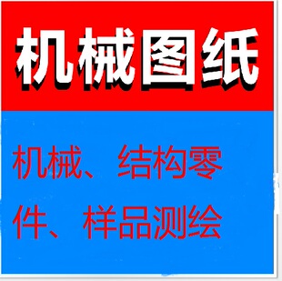 [机械设计工程师]机械零部件测绘设计代人出CAD图纸