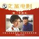 2VCD 第二个春天 于洋 张瑜 正版 张宪 杨雅琴