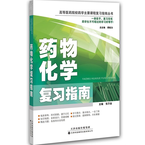 全新现货 高等医药院校药学:药物化学复习指南/张万金/天津科技翻译出版公司