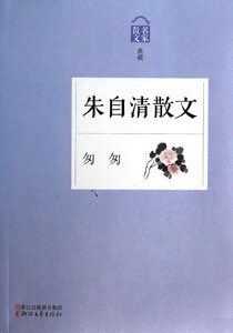 正版现货 匆匆 朱自清散文(匆匆名家散文典藏) 品味书香 小学组 暑期 读书活动  新华书店畅销