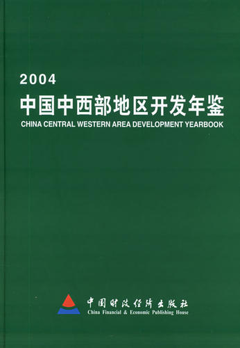 中国中西部地区开发年鉴(2004)(精装) 畅想畅销书