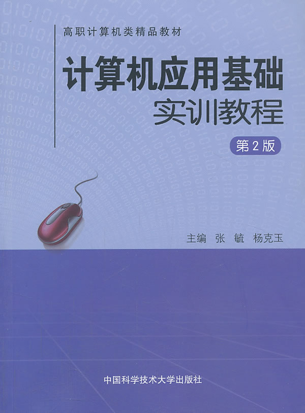 计算机应用基础实训教程-第2版张毓中国科学技术大学出版社计算机类书籍