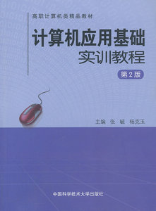 正版 计算机应用基础实训教程-第2版 张毓 书店 计算机类书籍 书 畅想畅销书