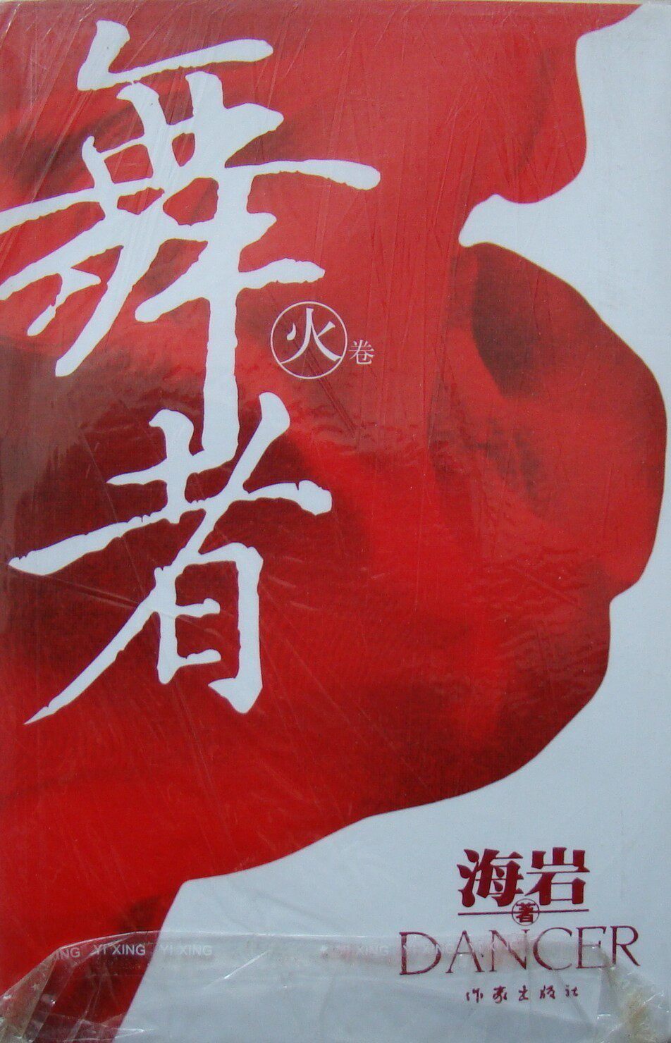 商城正版书籍海岩 原著《舞者(火卷)》作家出版社