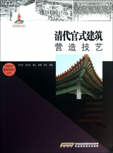清代官式建筑营造技艺/中国传统建筑营造技艺丛书  博库网