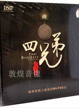 龙源音乐《四兄弟》DSD 男人气息HIFI精品 1CD干杯，朋友晚秋