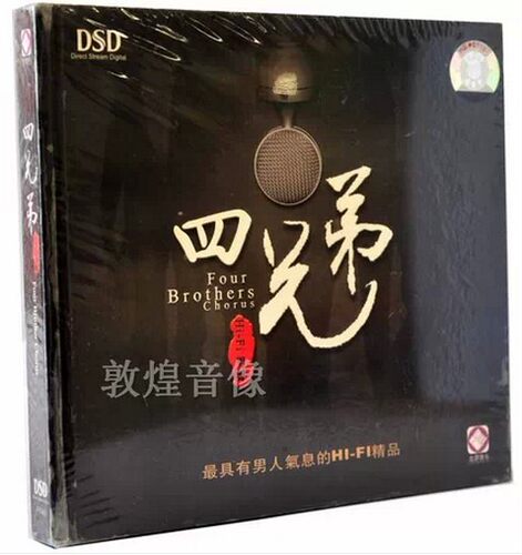 龙源音乐《四兄弟》DSD 男人气息HIFI精品 1CD干杯，朋友晚秋