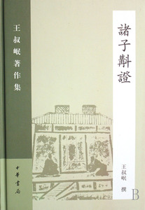 诸子斠证(精)/王叔岷 作集 博库网