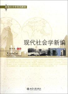 现代社会学新编张兴杰北京大学9787301197783