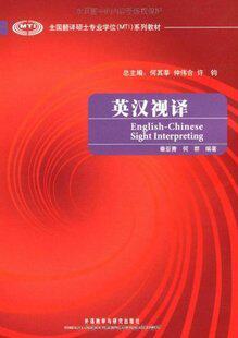 全国翻译硕士专业学位MTI系列教材-英汉视译 秦亚青 何其莘 外语教学与研究出版