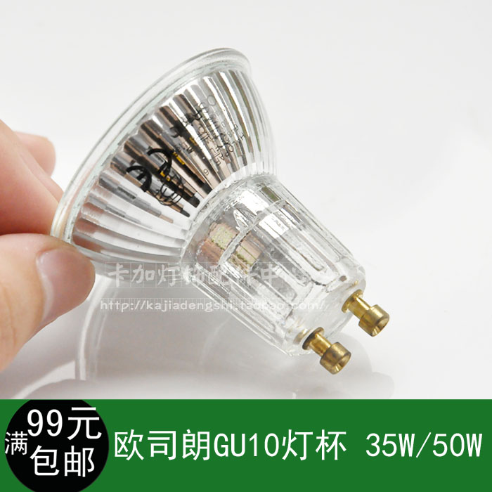 欧司朗 GU10灯杯宜家台灯灯泡卤素灯泡 220V35W/50W卡口灯杯