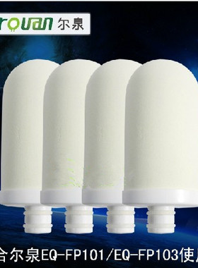 尔泉EQ-FP101 FP103 FP108 118 119龙头净水器滤芯 陶瓷滤芯