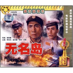 正版 无名岛(2VCD) 李百万 赵万德 李林 方辉