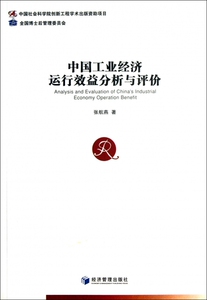 中国工业经济运行效益分析与评价 经济 博库网