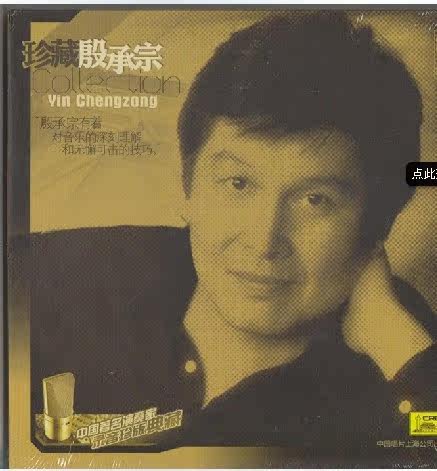 正版现货 典藏 珍藏殷承宗2CD高保真发烧碟