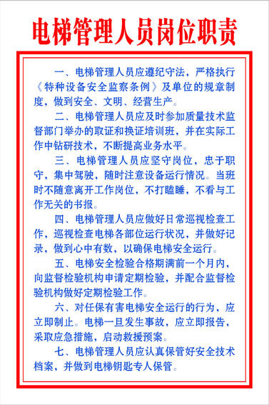 593海报印制海报展板素材756电梯管理人员岗位职责
