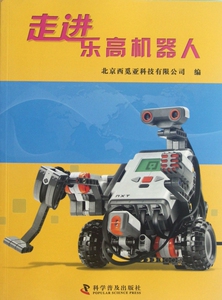 【正版】走进乐高机器人 工业/农业技术 正版书籍 木垛图书
