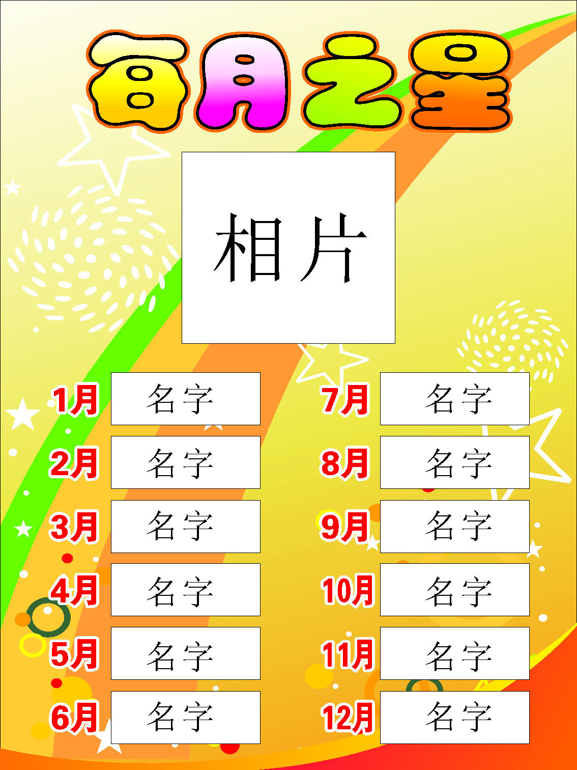 645海报印制海报展板素材634每月之星相片名字月份