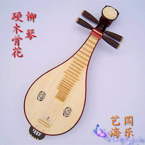 艺海精品 正品保障 硬木头花柳琴 铜品 送配件 初学练习 包邮