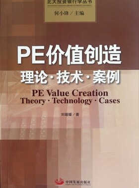 PE价值创造(理论技术案例)/北大投资银行学丛书