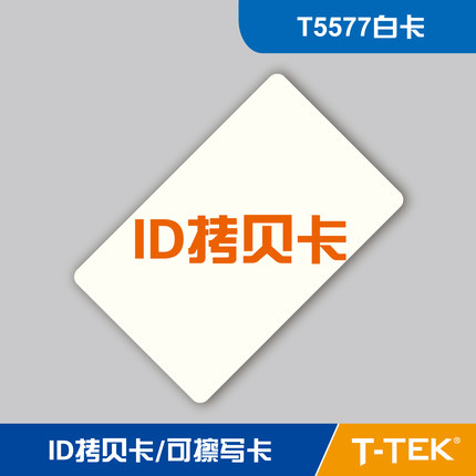 ID拷贝卡 门禁卡 智能卡 可擦写卡 t5577卡 RFID卡 ID复制卡