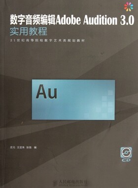 数字音频编辑Adobe Audition3.0实用教程(附光盘2