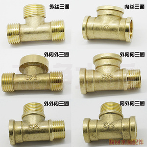 。4分铜三通接头 三外丝/三内丝/一内二外/一外二内 加厚多款铜配