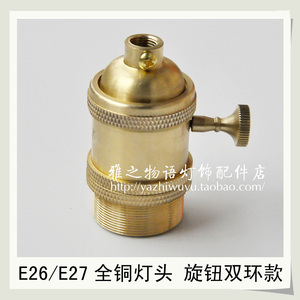 E26美规UL认证灯头E27纯铜全牙带双环复古吊灯灯座爱迪生台吊灯头