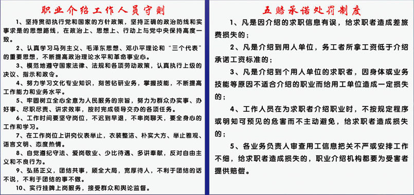 593海报印制展板素材102职业介绍工作人员守则五赔承诺处罚制度