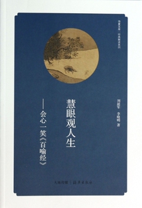 慧眼观人生--会心一笑百喻经/经典解读系列/华夏文库