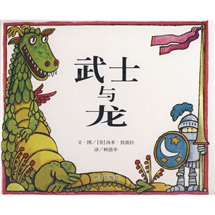 武士与龙/作者:（美）狄波拉，柯倩华译