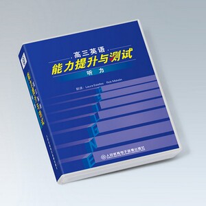 【 2磁带 非纸质书】高三英语能力提升与测试 听力