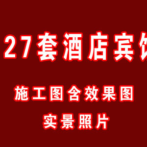 27套酒店宾馆施工图部分带效果图或...