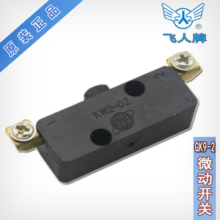 飞人 手提封包机 手提缝包机 打包机 配件 KW2-OZ 9R48 微动开关