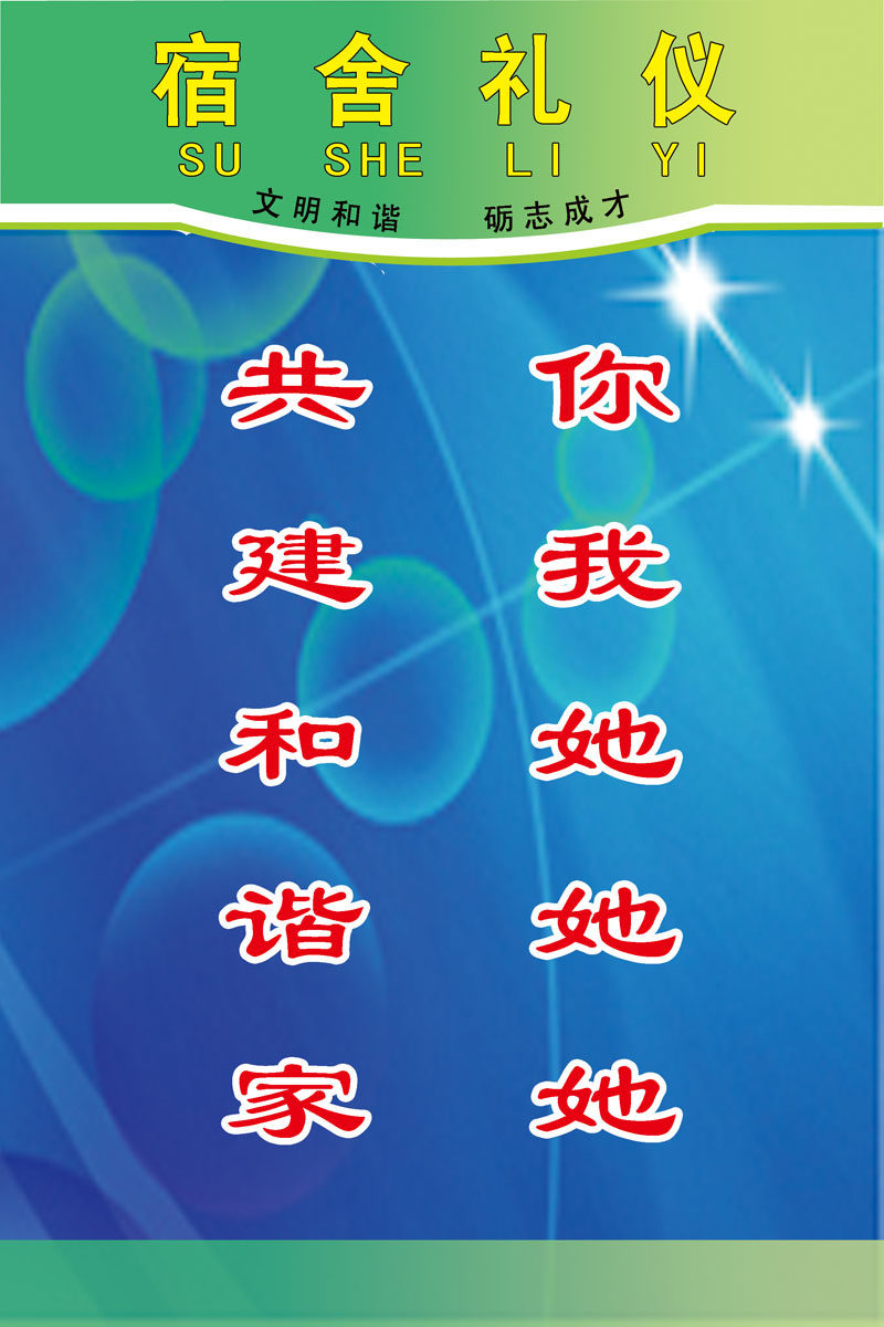 659海报印制展板素材721校园文化宿舍礼仪标语