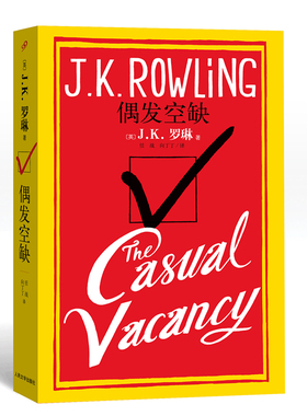 正版包邮 偶发空缺 JK罗琳 作品书籍 黑色幽默成人外国小说 国外文学小说书籍 哈利波特系列作者非虚构类小说的作品