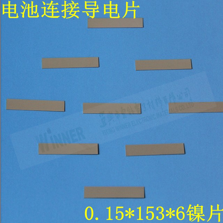 厂家直销充电电池用连接导电片镍带镍片镀镍钢带0.15*153*6镀镍片