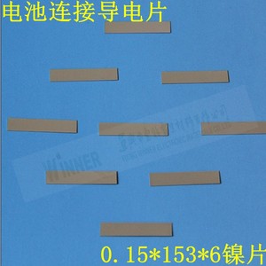 厂家直销充电电池用连接导电片镍带镍片镀镍钢带0.15*153*6镀镍片