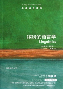 缤纷的语言学
