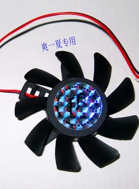 双敏无极HD3850 速配9600GT 耕昇9600GT 9800 HD4850滚珠显卡风扇