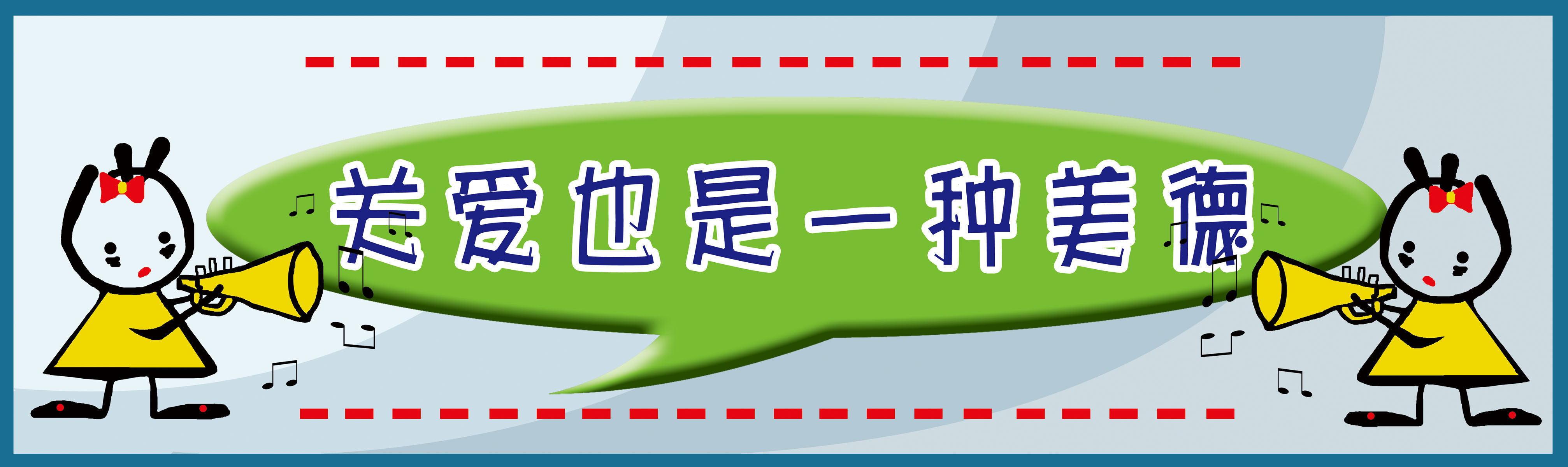 632海报印制海报展板素材57关爱美德文明标语