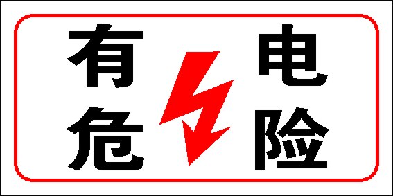 432海报印制海报展板素材92有电危险 公共标识标志牌