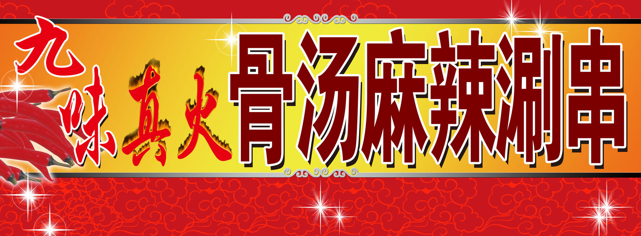 海报印制65九味真火骨汤麻辣涮串 208海报展板素材(制作)