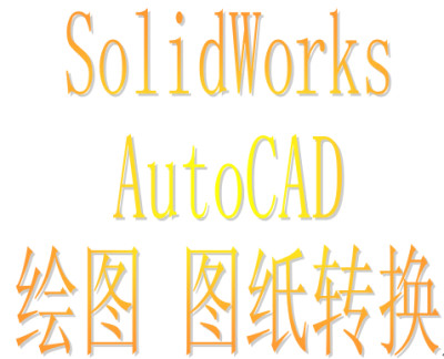 SolidWorksSW犀牛CreoUG产品机械设计三维3D建模CAD绘图图纸转换