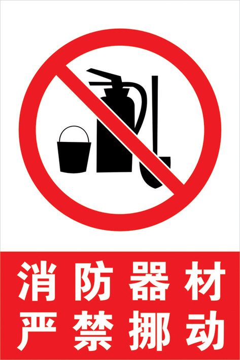 消防器材严禁挪动标识牌|禁止标志|安全标识牌|安全警示标志标贴