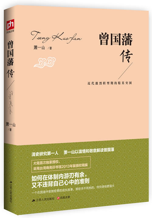 正版包邮曾国藩传:近代激烈转型期的精英突围图书怎么样,好用不?